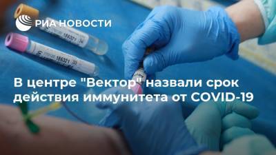 В центре "Вектор" назвали срок действия иммунитета от COVID-19