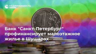 Банк "Санкт-Петербург" профинансирует малоэтажное жилье в Шушарах