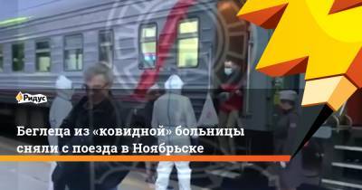 Беглеца из«ковидной» больницы сняли с поезда в Ноябрьске