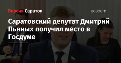 Саратовский депутат Дмитрий Пьяных получил место в Госдуме