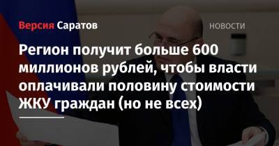 Регион получит больше 600 миллионов рублей, чтобы власти оплачивали половину стоимости ЖКУ граждан (но не всех)
