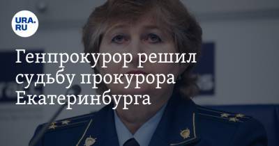 Генпрокурор решил судьбу прокурора Екатеринбурга. Ее пытались сместить с должности