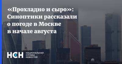 «Прохладно и сыро»: Синоптики рассказали о погоде в Москве в начале августа