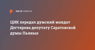 ЦИК передал думский мандат Дегтярева депутату Саратовской думы Пьяных
