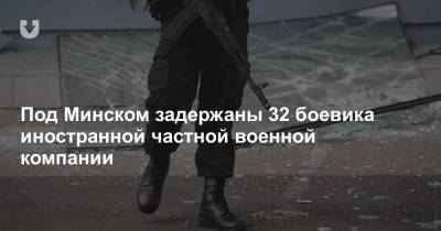Государственное информагентство сообщило о 32 задержанных боевиках под Минском