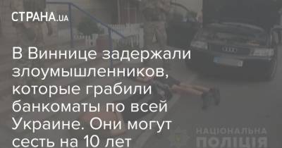 В Виннице задержали злоумышленников, которые грабили банкоматы по всей Украине. Они могут сесть на 10 лет