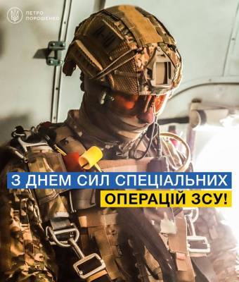 Вы не увидите их лиц, но они там, где труднее - Порошенко поздравил бойцов Сил специальных операций