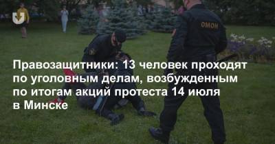 Правозащитники: 13 человек проходят по уголовным делам, возбужденным по итогам акций протеста 14 июля в Минске