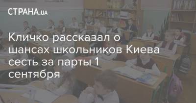 Кличко рассказал о шансах школьников Киева сесть за парты 1 сентября