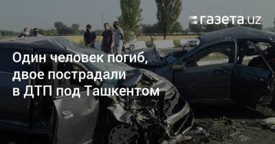 Один человек погиб, двое пострадали в ДТП под Ташкентом