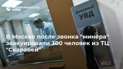 В Москве после звонка "минера" эвакуировали 300 человек из ТЦ "Скарабей"