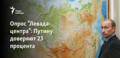 Опрос "Левада-центра": Путину доверяют 23 процента