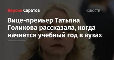 Вице-премьер Татьяна Голикова рассказала, когда начнется учебный год в вузах