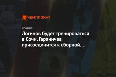 Логинов будет тренироваться в Сочи, Гараничев присоединится к сборной России в августе