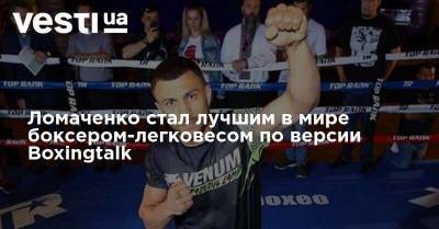Ломаченко стал лучшим в мире боксером-легковесом по версии Boxingtalk