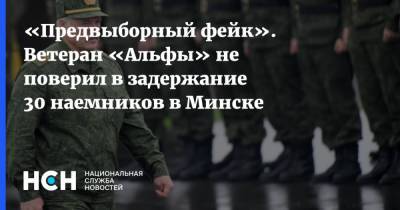 «Предвыборный фейк». Ветеран «Альфы» не поверил в задержание 30 наемников в Минске