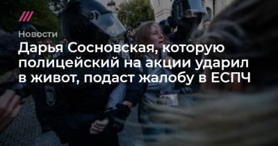 Дарья Сосновская, которую полицейский на акции ударил в живот, подаст жалобу в ЕСПЧ
