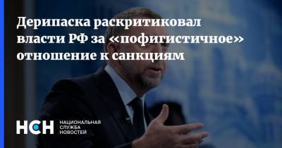 Дерипаска раскритиковал власти РФ за «пофигистичное» отношение к санкциям