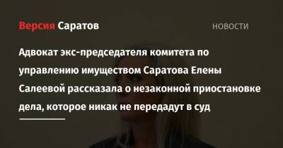Адвокат экс-председателя комитета по управлению имуществом Саратова Елены Салеевой рассказала о незаконной приостановке дела, которое никак не передадут в суд