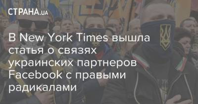 В New York Times вышла статья о связях украинских партнеров Facebook с правыми радикалами