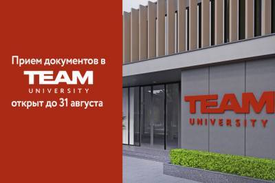 TEAM University начал прием документов и рассказал, как получить грант на обучение
