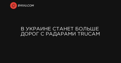 В Украине увеличится количество дорог с радарами TruCam