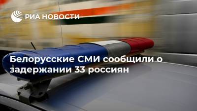 Белорусские СМИ сообщили о задержании 33 россиян