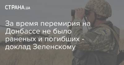 За время перемирия на Донбассе не было раненых и погибших - доклад Зеленскому