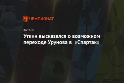 Уткин высказался о возможном переходе Урунова в «Спартак»
