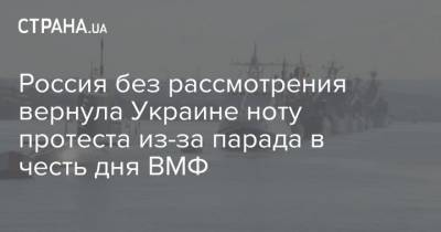 Россия без рассмотрения вернула Украине ноту протеста из-за парада в честь дня ВМФ