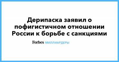 Дерипаска заявил о пофигистичном отношении России к борьбе с санкциями