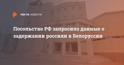 Посольство РФ запросило данные о задержании россиян в Белоруссии