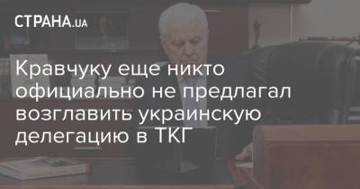 Кравчуку еще никто официально не предлагал возглавить украинскую делегацию в ТКГ