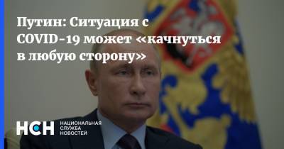 Путин: Ситуация с COVID-19 может «качнуться в любую сторону»