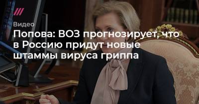Попова: ВОЗ прогнозирует, что в Россию придут новые штаммы вируса гриппа