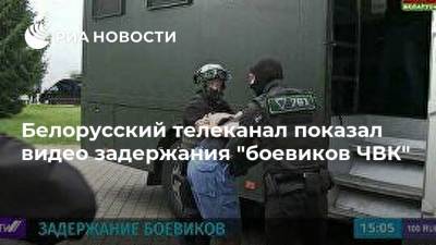 Белорусский телеканал показал видео задержания "боевиков ЧВК"