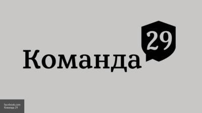 Поддержка Сафронова может быть прикрытием для антироссийской деятельности "Команды 29"