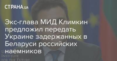 Экс-глава МИД Климкин предложил передать Украине задержанных в Беларуси российских наемников