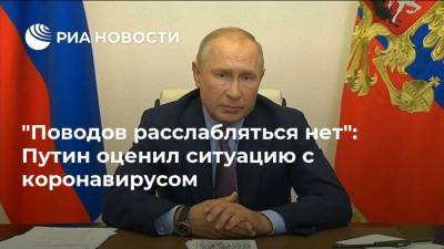 "Поводов расслабляться нет": Путин оценил ситуацию с коронавирусом