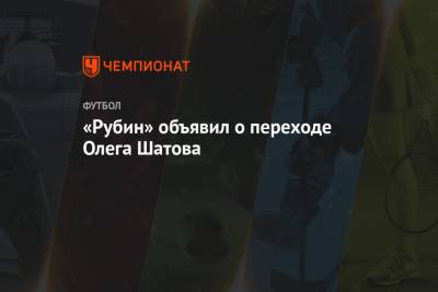 «Рубин» объявил о переходе Олега Шатова