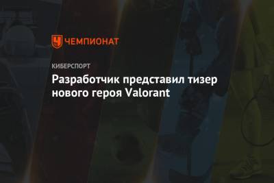 Разработчик представил тизер нового героя Valorant
