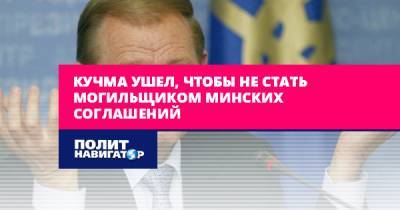 Кучма ушел, чтобы не стать могильщиком Минских соглашений
