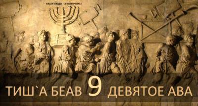 Сегодня вечером наступает 9 Ава — день траура евреев