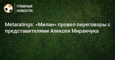 Metaratings: «Милан» провел переговоры с представителями Алексея Миранчука