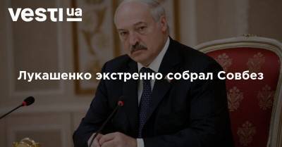 Лукашенко экстренно собрал Совбез