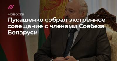 Лукашенко собрал экстренное совещание с членами Совбеза Беларуси