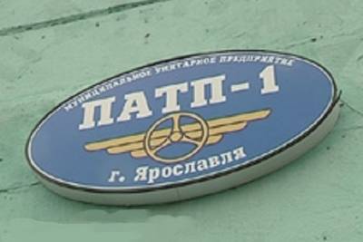 Директор ярославского ПАТП-1 ушел в отставку