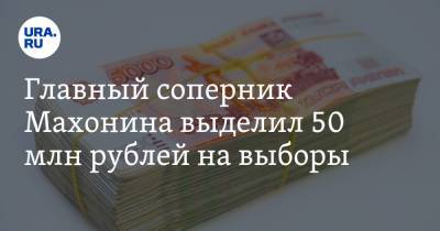 Главный соперник Махонина выделил 50 млн рублей на выборы