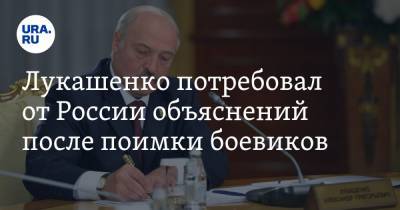 Лукашенко потребовал от России объяснений после поимки боевиков