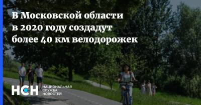 В Московской области в 2020 году создадут более 40 км велодорожек